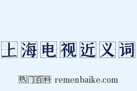上海电视近义词是什么意思的图片